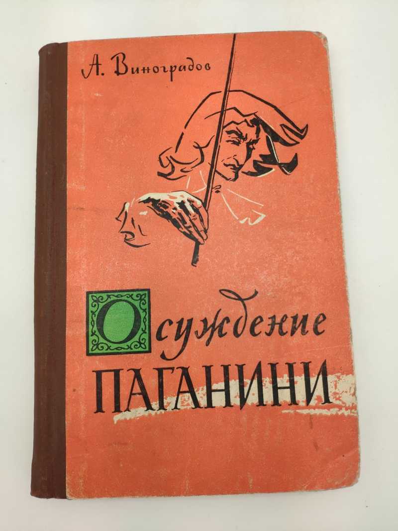 Читать паганини. Осуждение Паганини книга.