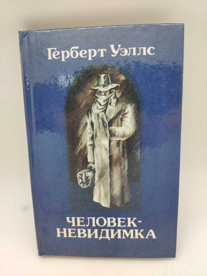 Книга: Человек-невидимка. Машина Времени. Остров доктора Моро  Научно-фантастические романы. Художник Н. Статных Купить за 165.00 руб.