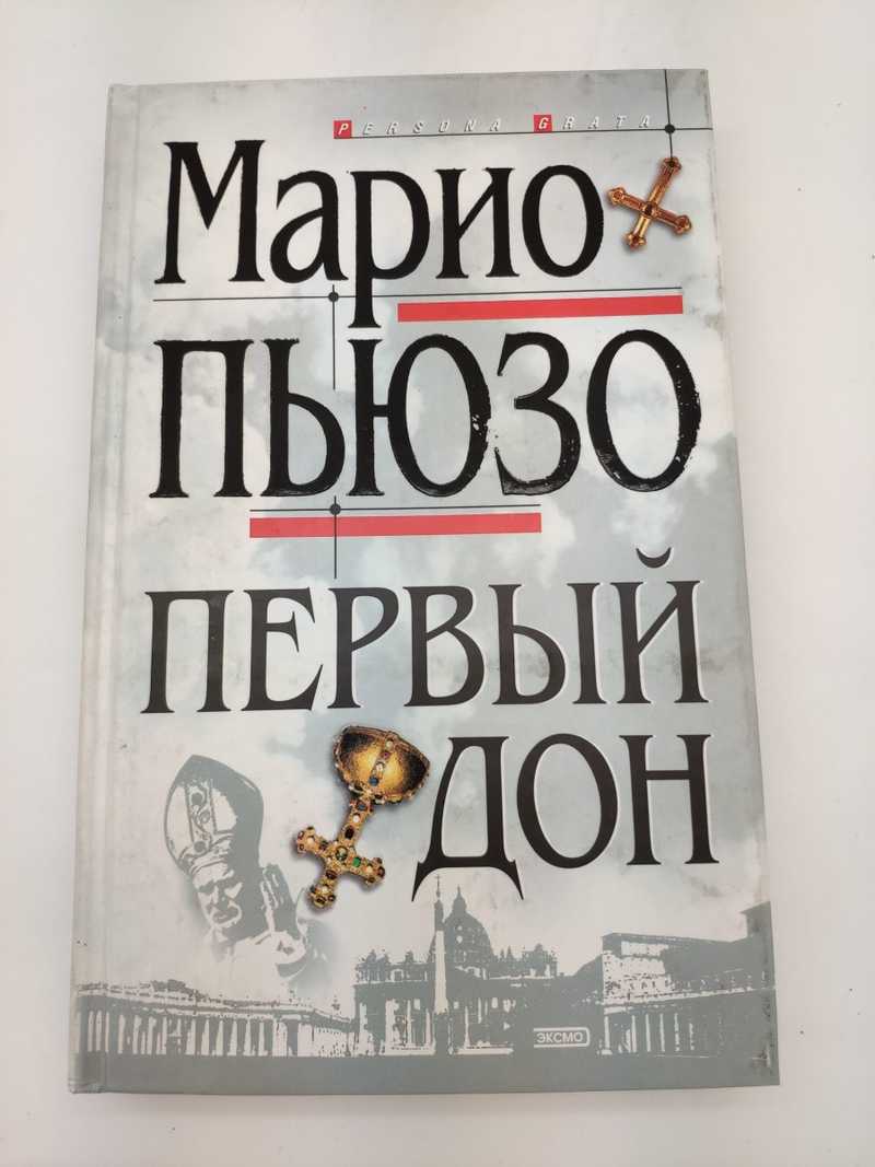 Марио пьюзо дураки. Пьюзо Марио "первый Дон". Первый Дон Марио Пьюзо книга Эксмо. Последний Дон Марио Пьюзо книга. Тихий Дон Марио Пьюзо.