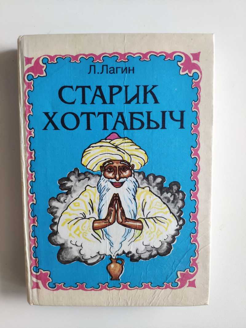 Книга: Старик Хоттабыч Купить за 110.00 руб.