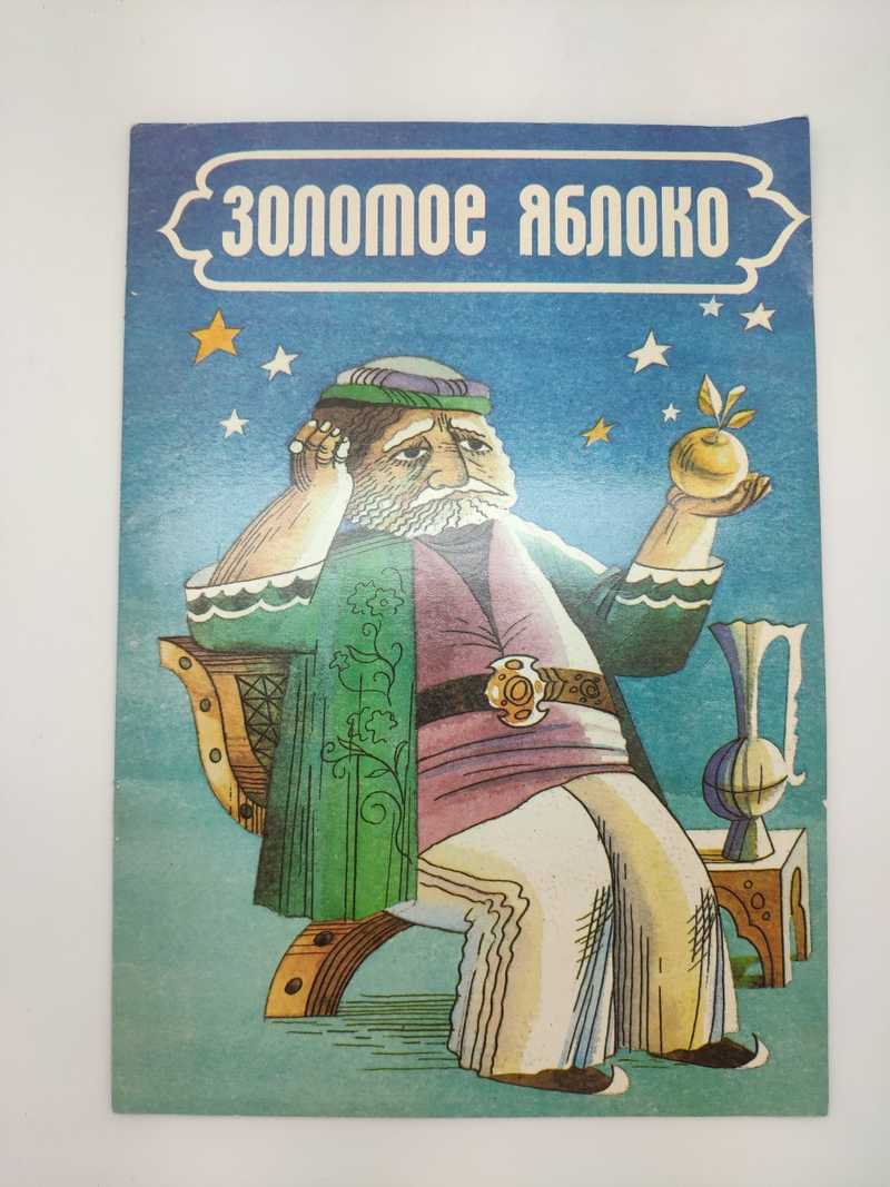 Книга: Золотое яблоко: Армянская народная сказка Книжка-раскраска. Художник  П.А.Каплиенко Купить за 33.00 руб.