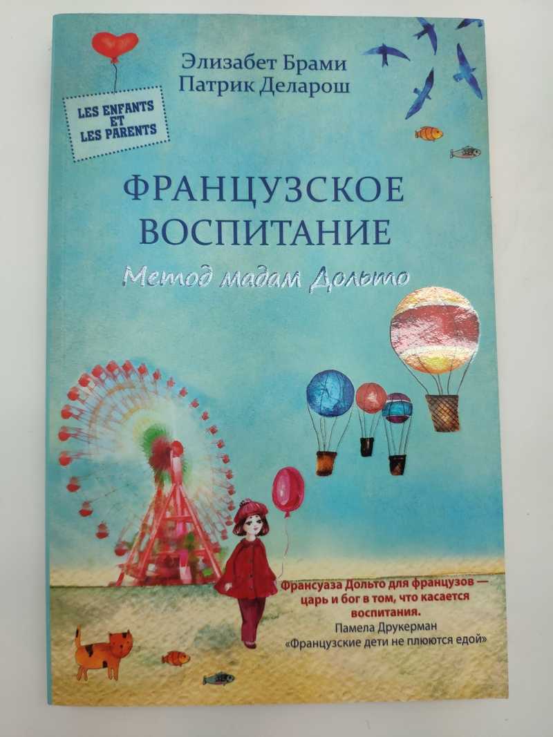 Книга: Французское воспитание. Метод мадам Дольто Купить за 275.00 руб.