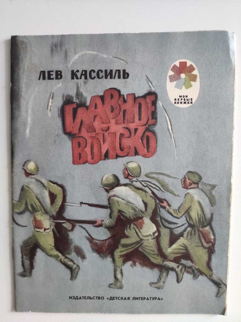 Главное войско читать. Кассиль л главное войско. Книги Лев Кассиль главное войско. Лев Кассиль главное войско иллюстрации. Книга л.Кассиль главное войско.