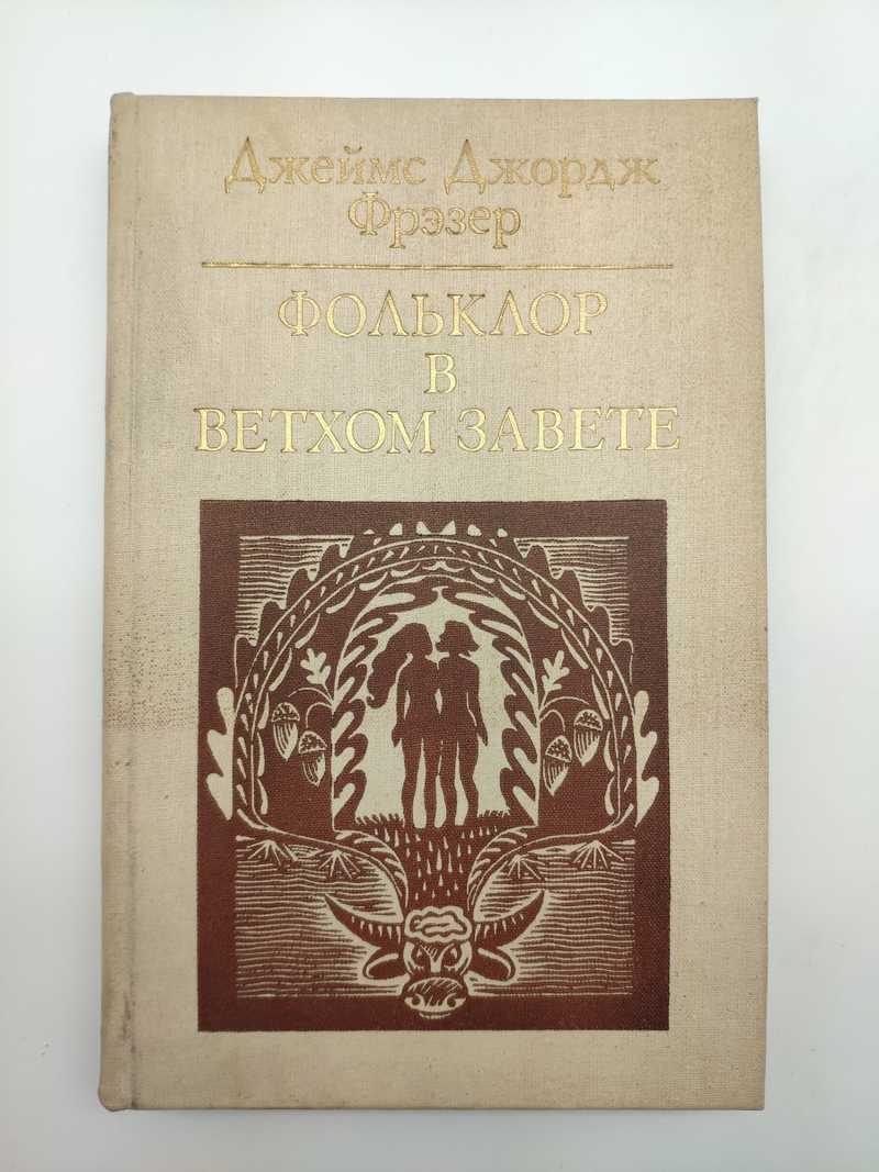 Книга: Фольклор в Ветхом завете Пер. с англ. Д.Вольпина. Предисловие и  комментарии профессора С.А.Токарева Купить за 110.00 руб.