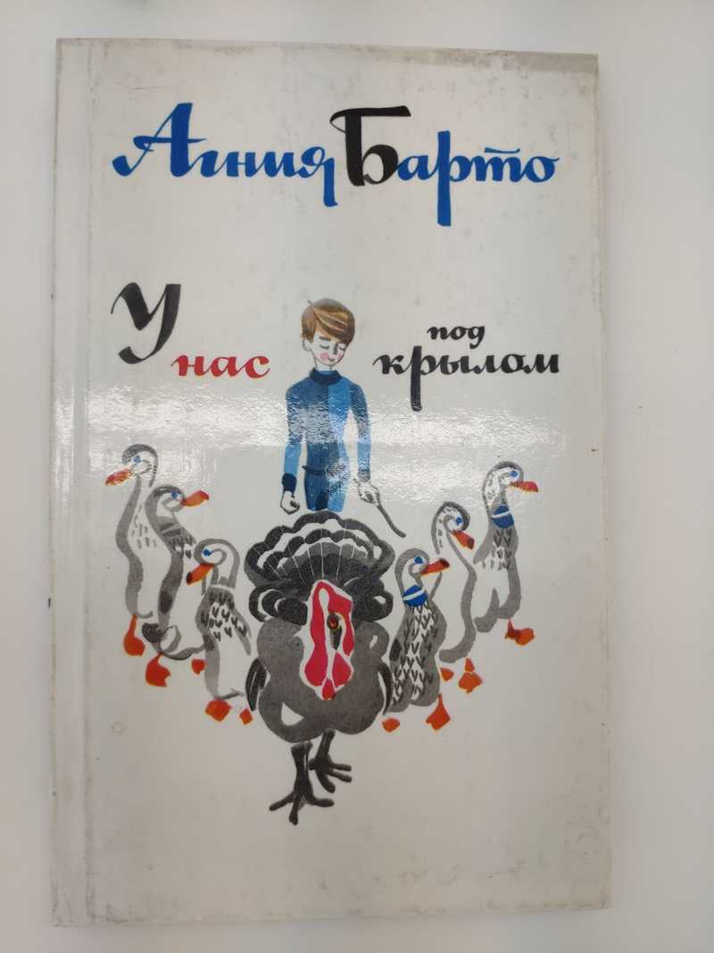 Книга: У нас под крылом Рисунки Мая Митурича Купить за 132.00 руб.