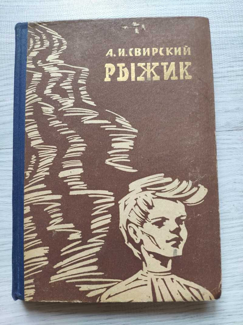 Свирский рыжик краткое содержание. Рыжик книга Свирский. Свирский а.и. "Рыжик". Свирский писатель.