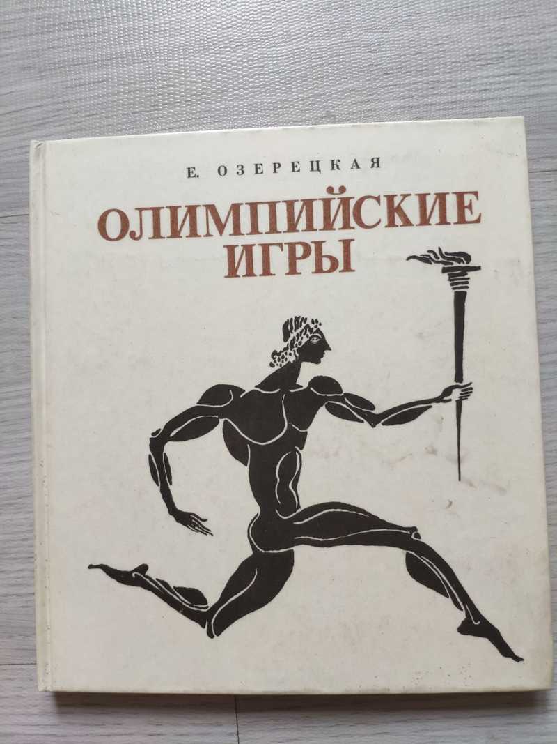 Книга: Олимпийские игры Или рассказ об афинском мальчике, который побывал  на Олимпийских играх, о том, что он там увидел и какие необыкновенные  события из-за этого произошли. Научно-художественная книга. Худ. С. Остров.  Для