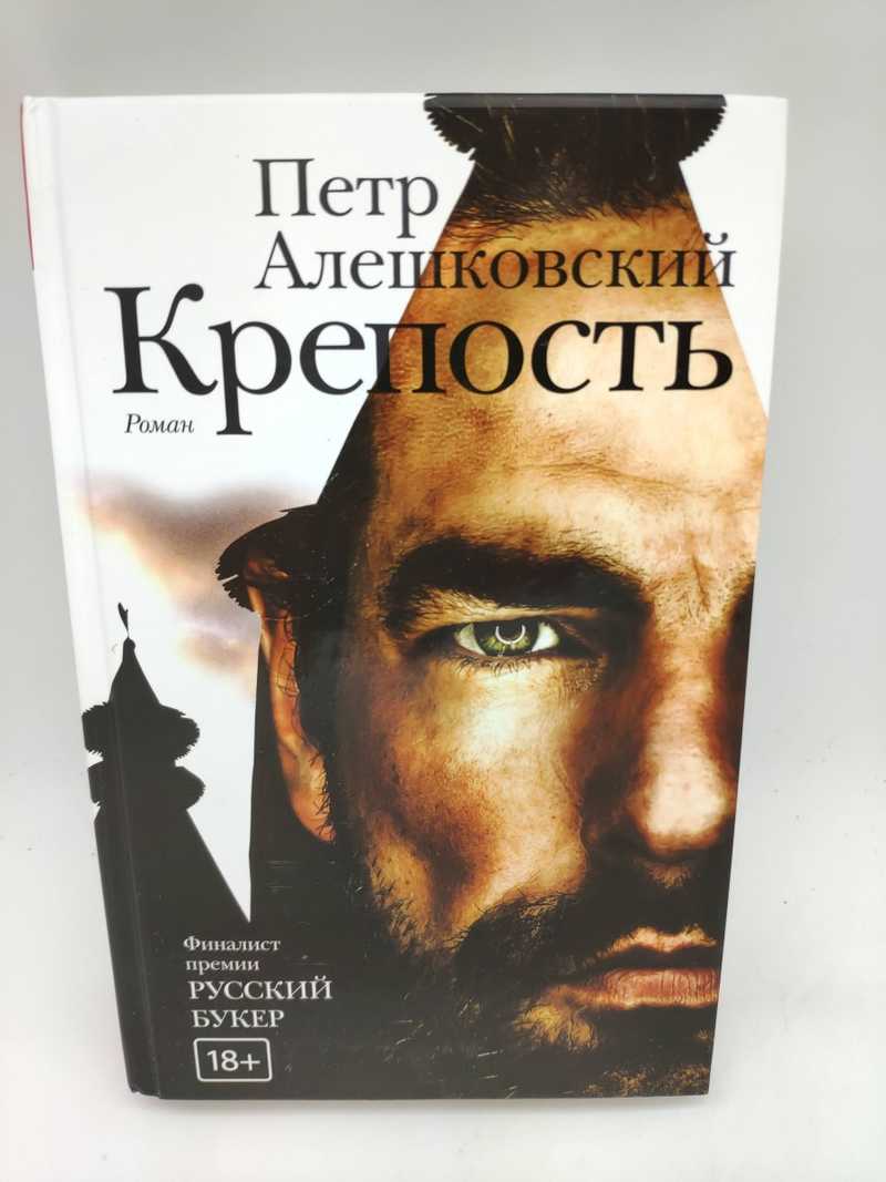 Книга: Крепость Купить за 550.00 руб.