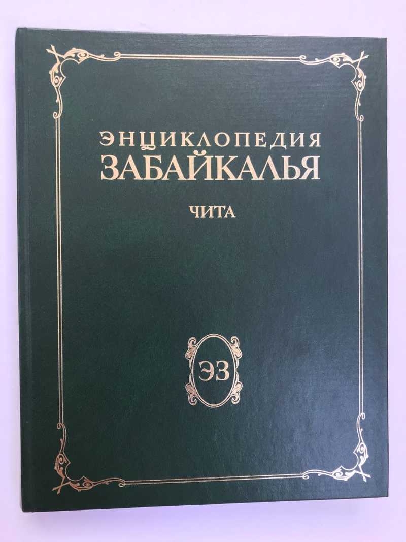 Энциклопедия забайкалья