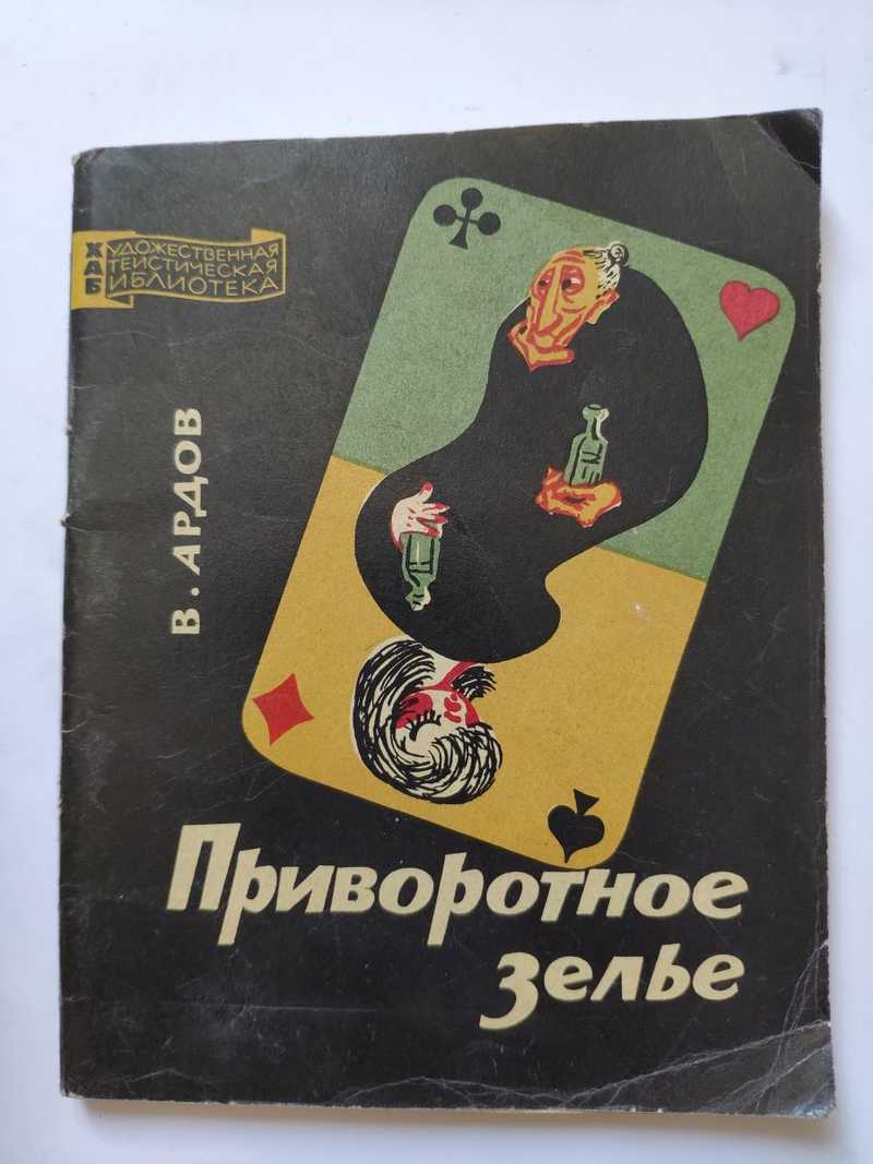 Книга: Приворотное зелье Антирелигиозные сатирические рассказы. Сер.:  Художественная атеистическая библиотека Купить за 90.00 руб.