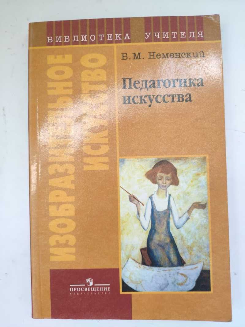 Автор н б. Неменский педагогика искусства. Б М Неменский педагогика искусства. Неменский книга. Неменский Борис Михайлович книги.