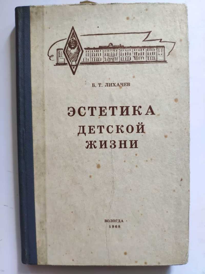 Книга: Эстетика детской жизни Купить за 190.00 руб.