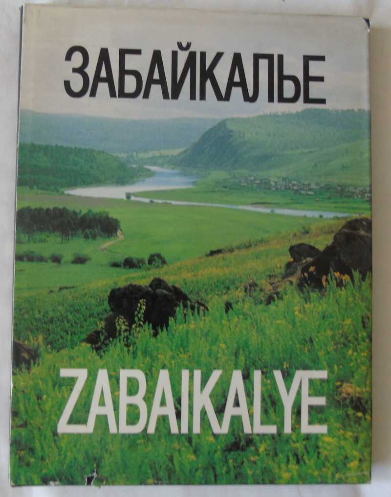 Книги забайкалья