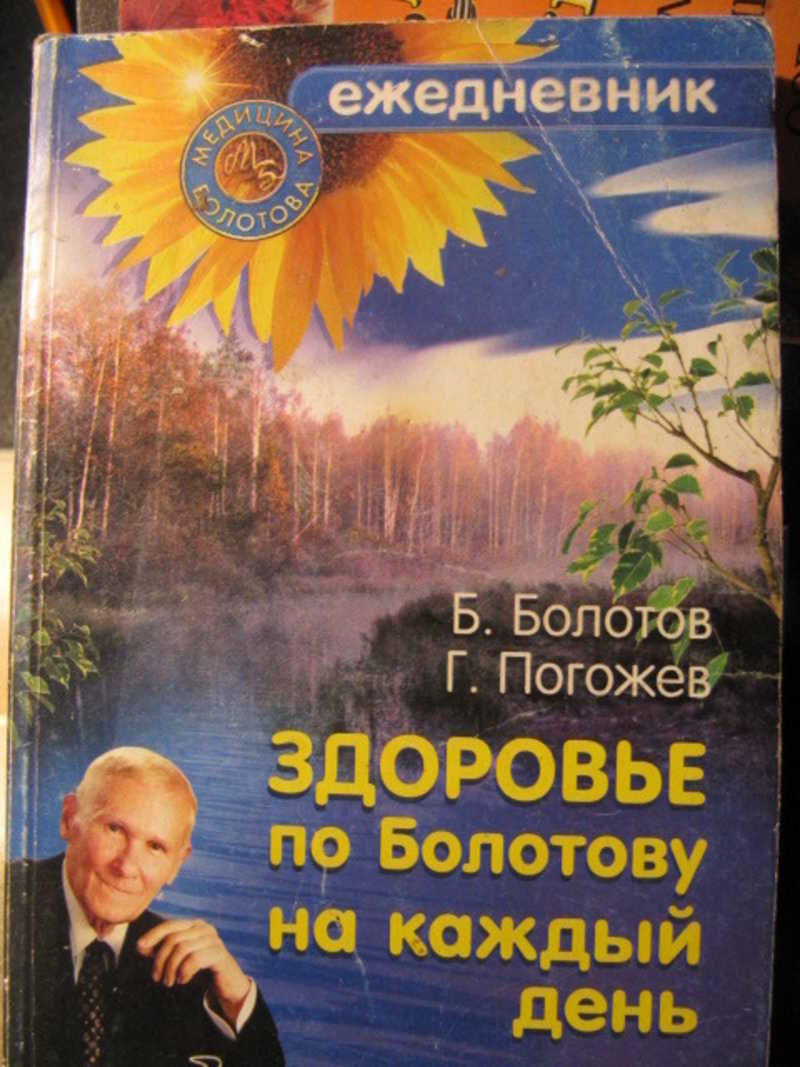 Книги болотова бориса васильевича. Болотов здоровье. Болотов книги. По Болотову.