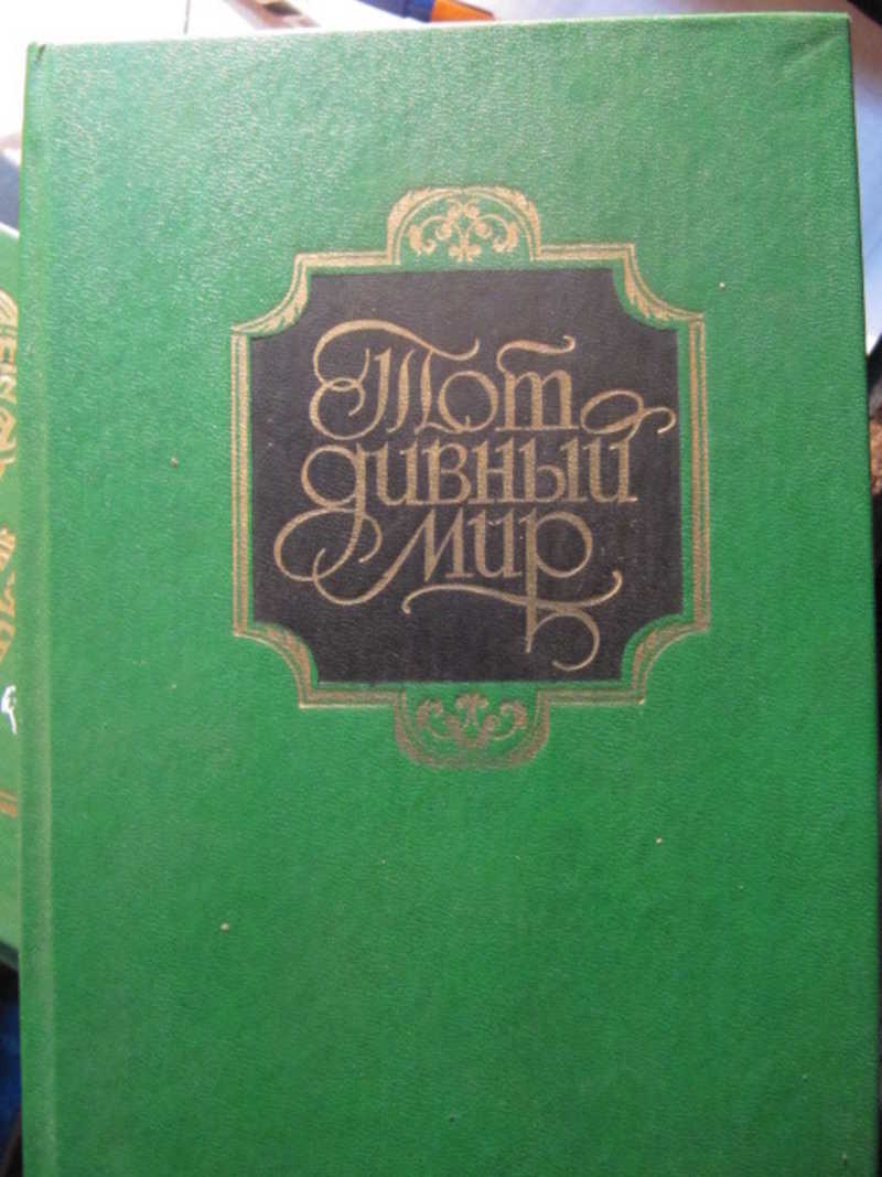 Тот дивный мир. 18-19 век