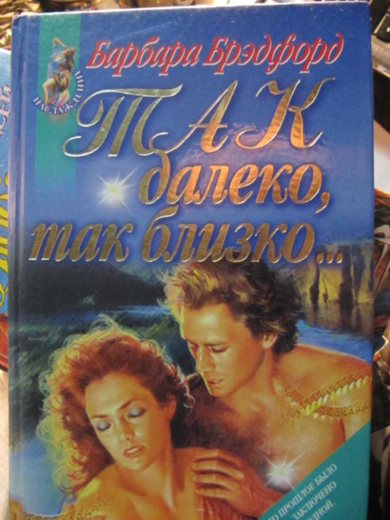 Так далеко, так близко…
