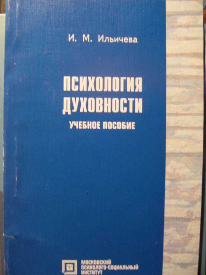 Психология духовности