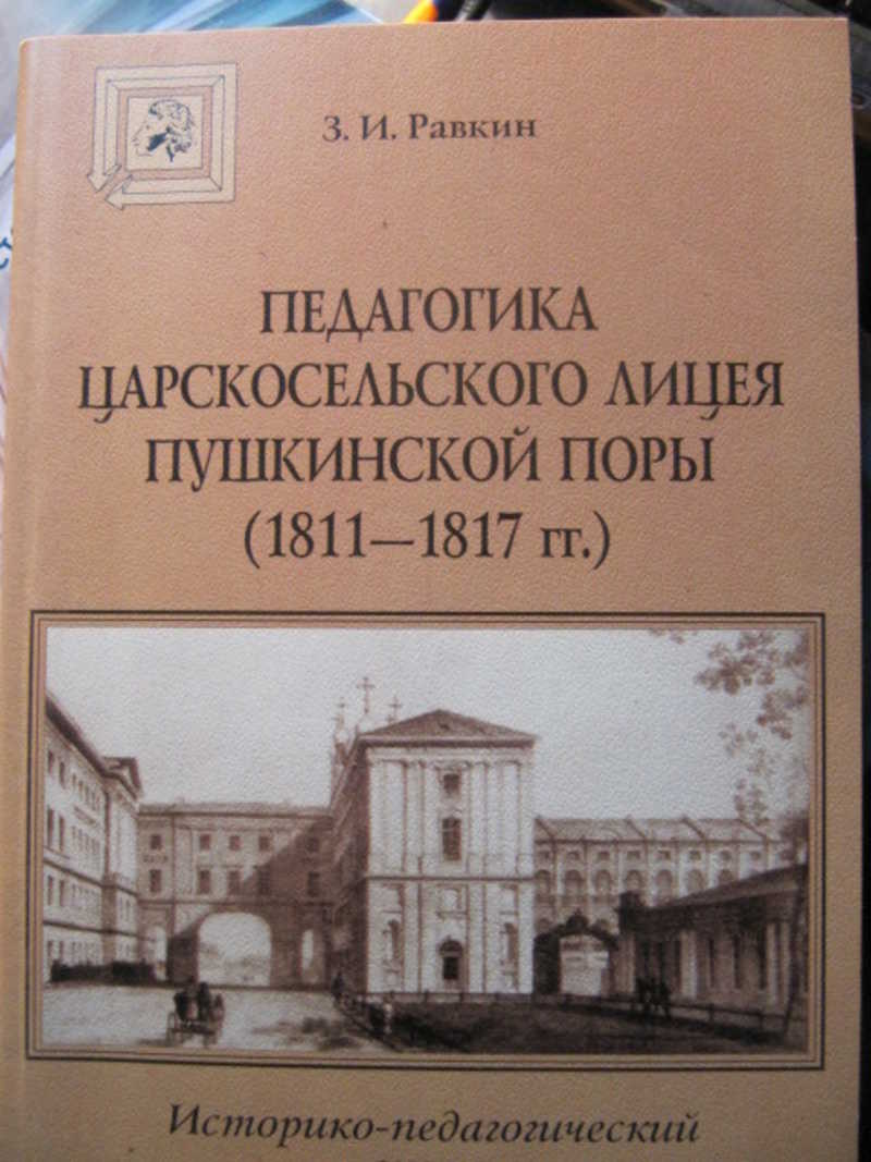 Педагогика Царскосельского Лицея Пушкинской поры. 1811-1817 гг