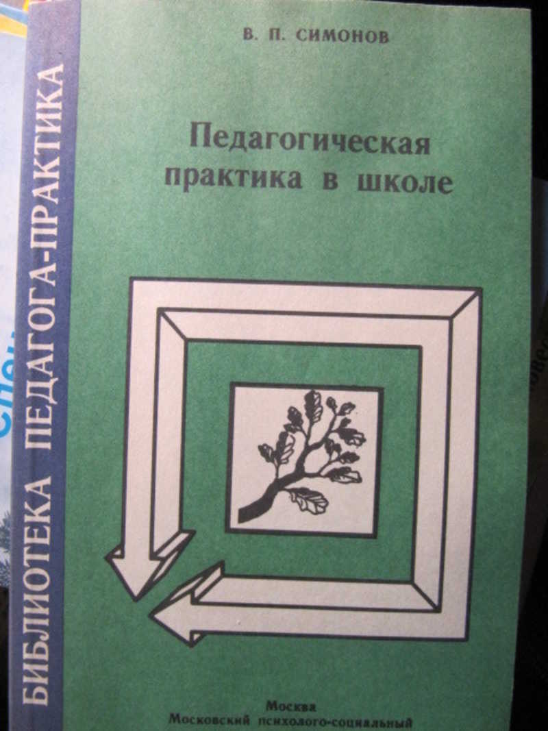 Педагогическая практика в школе
