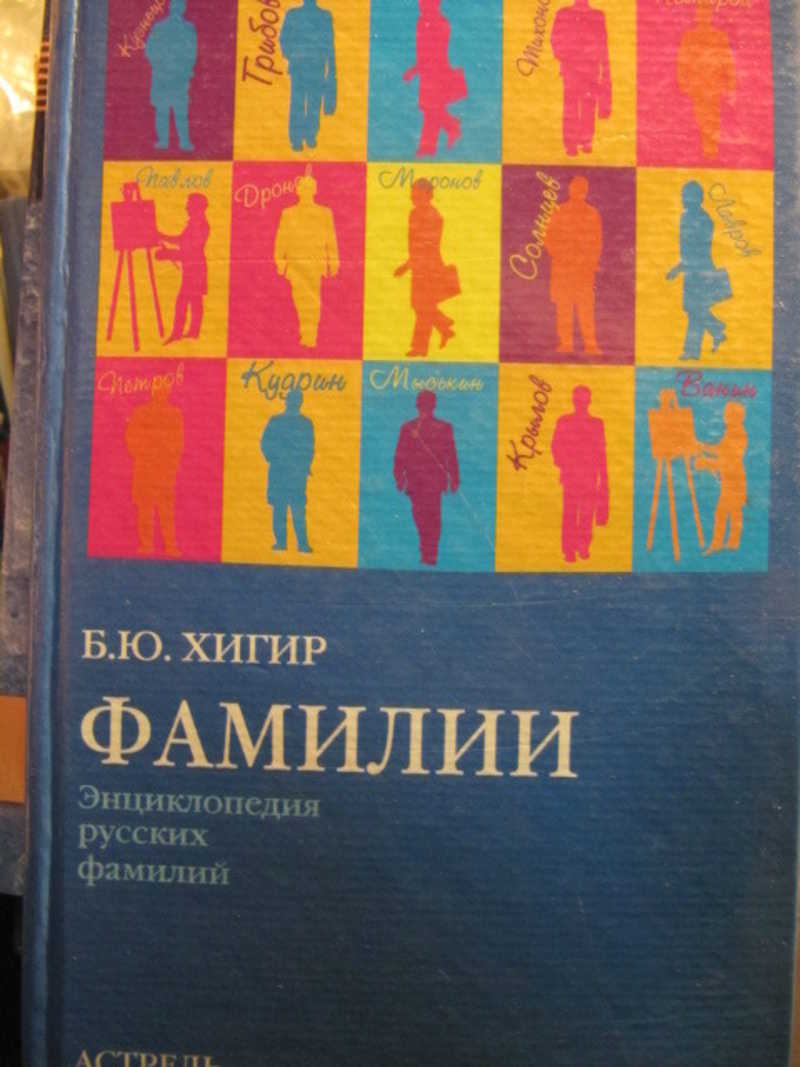 Фамилия книга