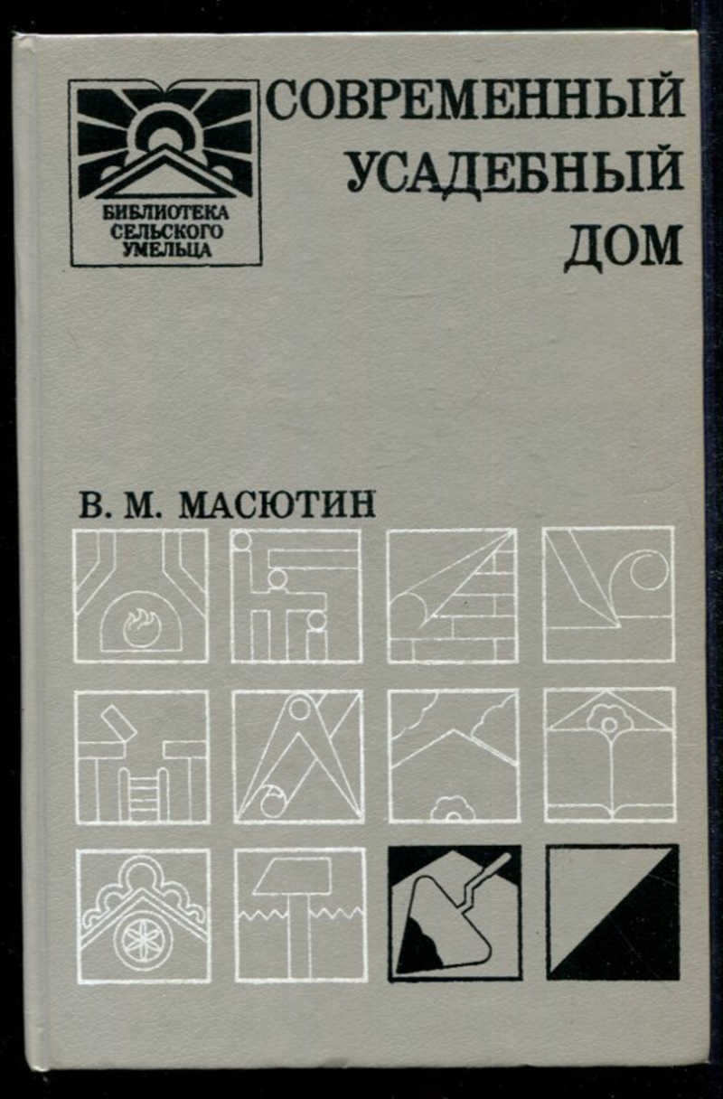 Книга: Современный усадебный дом Купить за 100.00 руб.