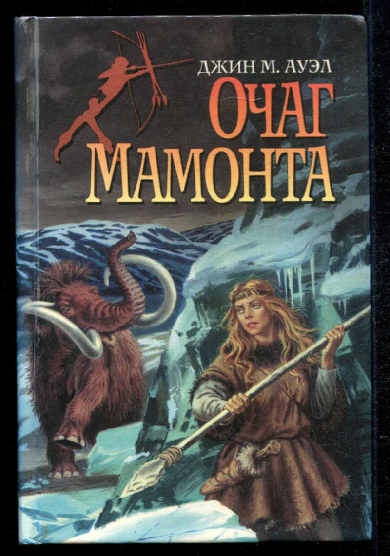 Книга джинов. Охотники на Мамонтов Джин Ауэл. Джин Ауэл дети земли. Джин Ауэл книги.