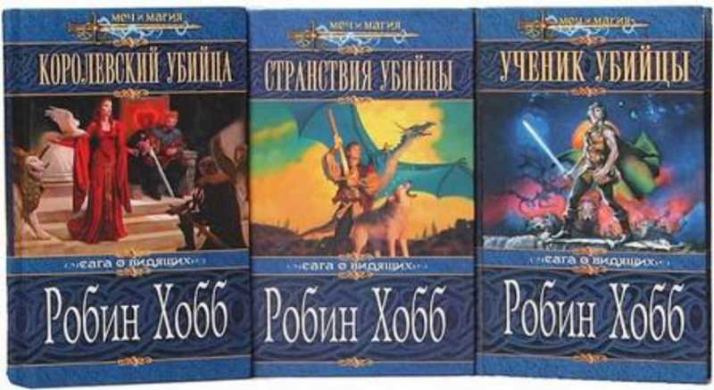 Хобб аудиокнига. Королевский убийца Робин хобб. Цикл Робин хобб сага о видящих. Робин хобб ученик убийцы. Робин хобб трилогия о королевском убийце.