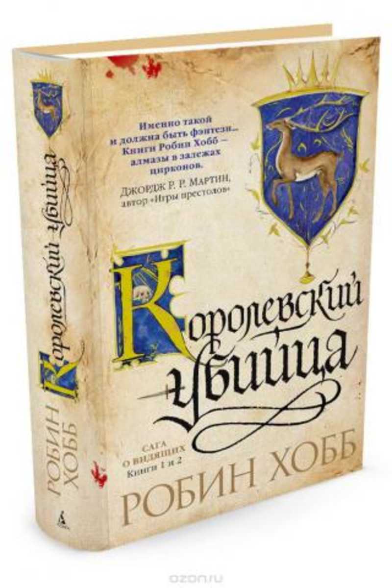 Книга: Сага о Видящих: Ученик убийцы, Королевский убийца, Странствия убийцы  Купить за 650.00 руб.