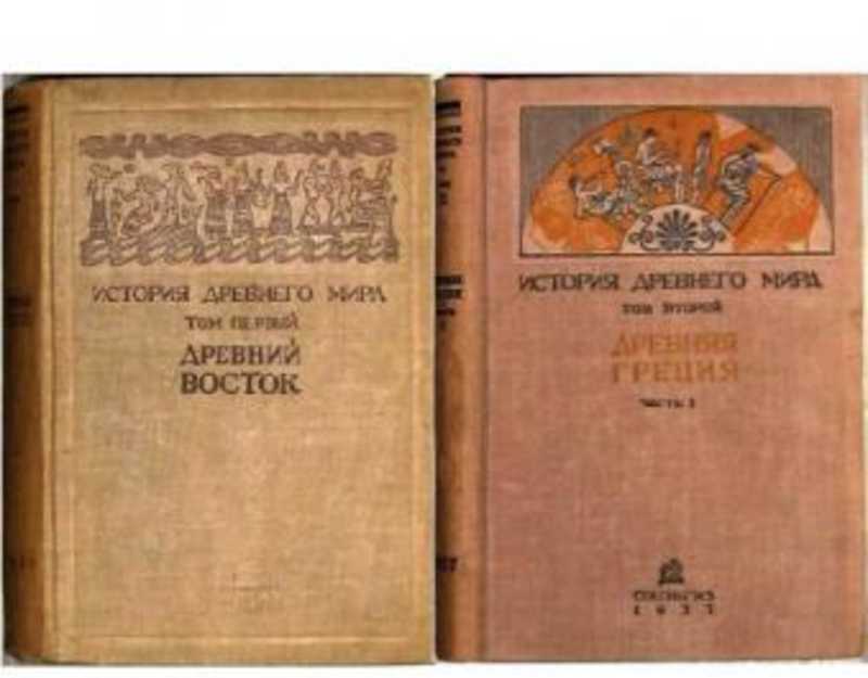 Мир том 1. История древнего мира 1937. История древнего мира в 3 томах. История древнего мира. В 3- Х томах.. «История древнего мира» с. и. Ковалева.