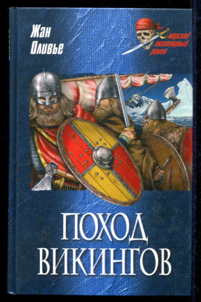 Книги поход. Книга Оливье поход викингов. Жан Оливье поход викингов. Ж. Оливье «поход викингов ». Походы викингов книги.