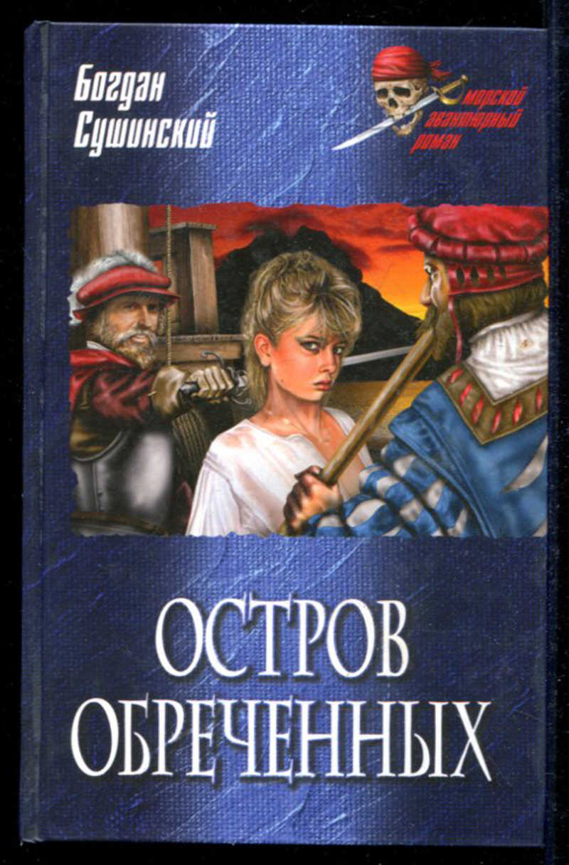 Остров обреченных сколько. Остров обреченных. Остров обреченных книга.