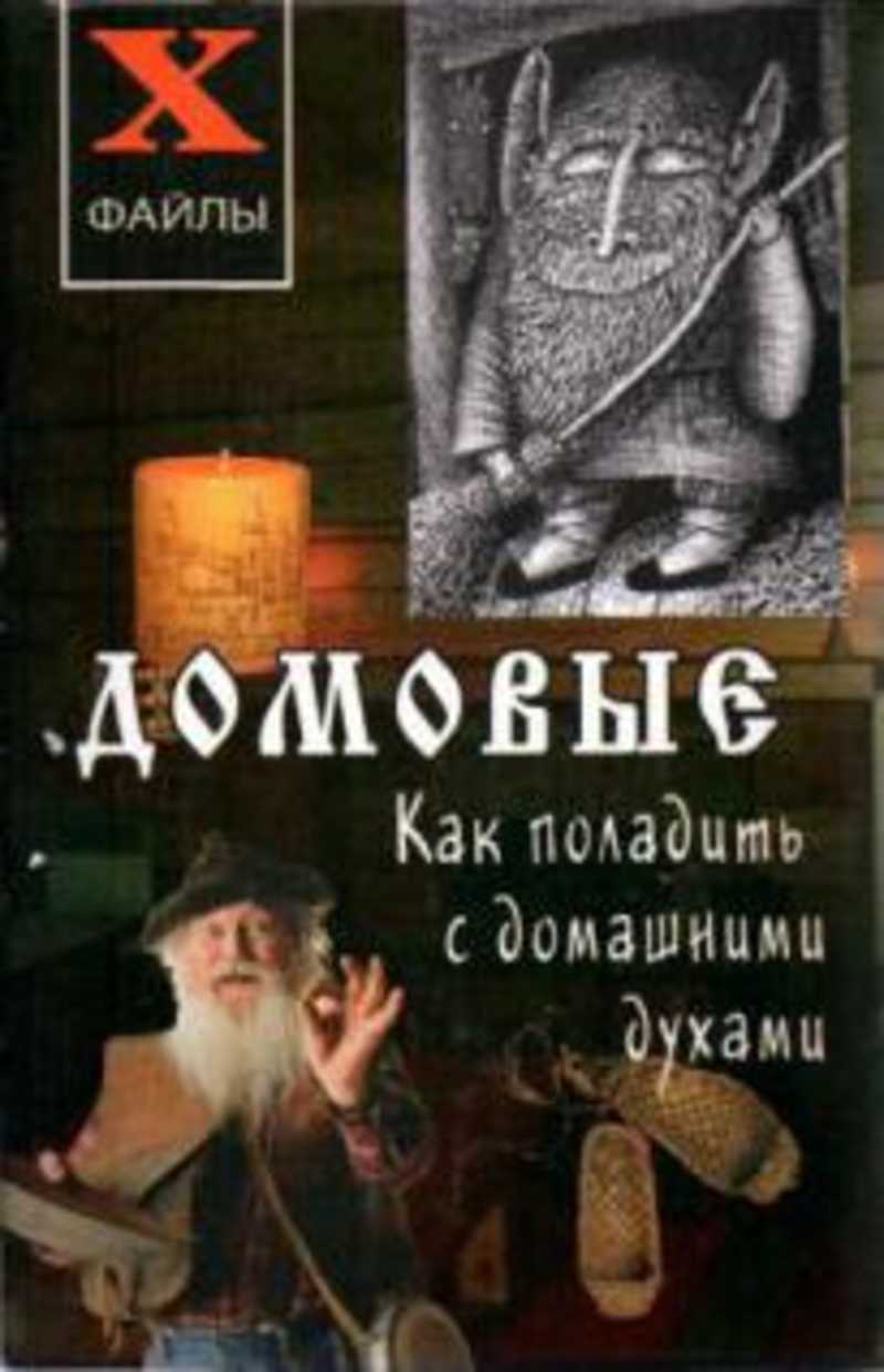 Книга: Домовые. Как поладить с домашними духами Купить за 100.00 руб.