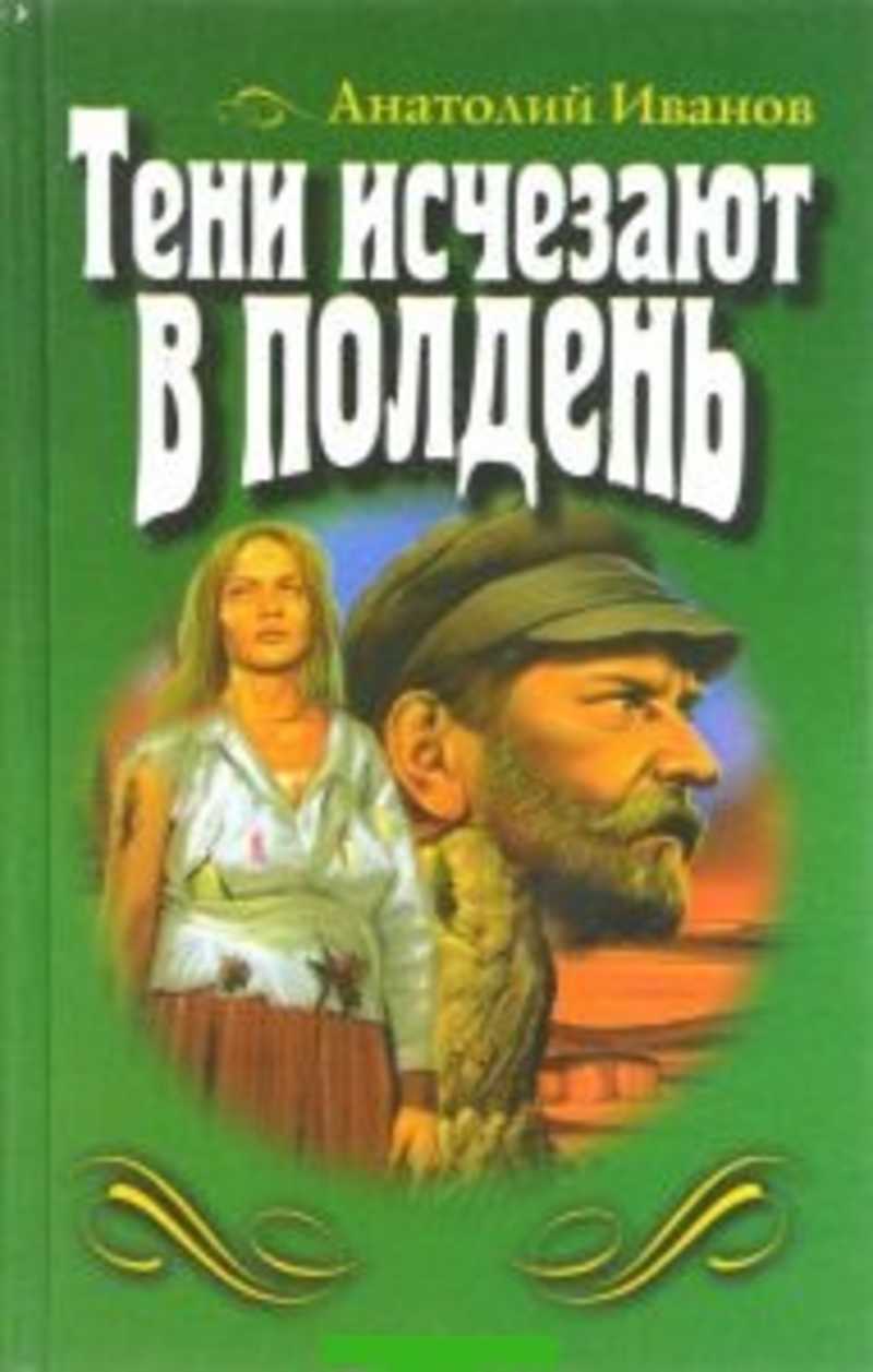 Тени исчезают. Иванов Анатолий Степанович книги. Иванов, Анатолий Степанович книга тени исчезают в полдень. Анатолий Иванов тени исчезают в полдень. Тени исчезают в полдень Анатолий Иванов книга книги Анатолия Иванова.