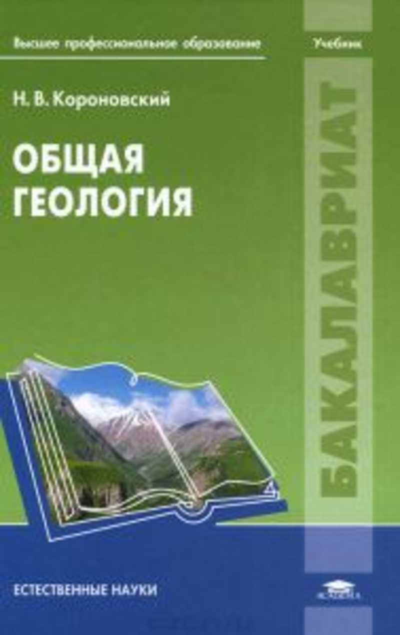 Книга: Общая геология: учебник для студ. образоват. учреждений высш. проф.  образования Купить за 1000.00 руб.