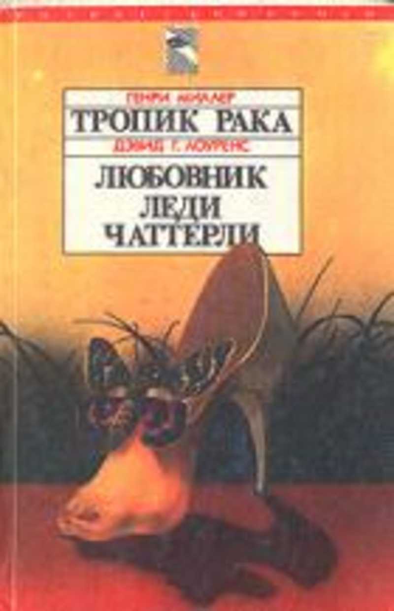 Тропик рака читать. Миллер г. "Тропик рака". Миллер г. Тропик рака. 1993. Миллер, Генри "Тропик рака". Миллер г. "Тропик козерога".