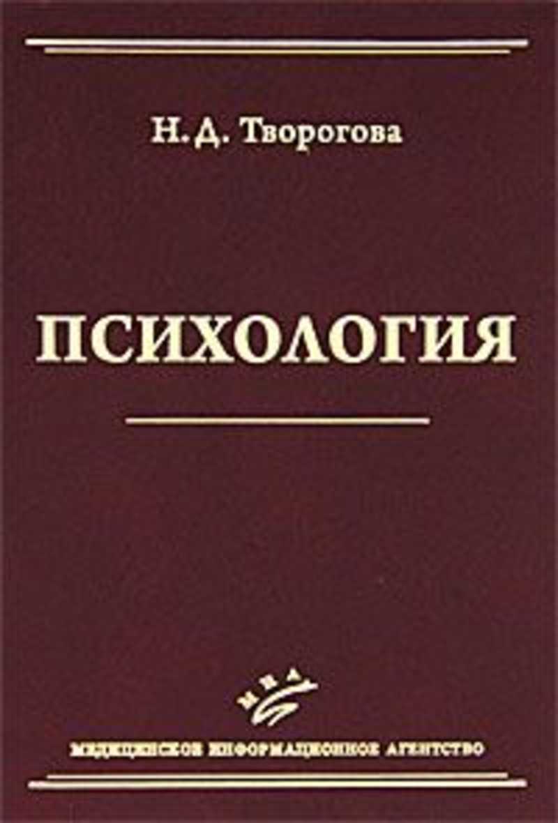 Психология д. Творогова Надежда Дмитриевна психология. Творогова н.д общая психология. Творогова психология. Творогова н.д. 