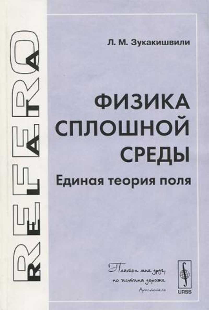 Единая теория поля. Физика сплошных сред. Основы Единой теории физики. Ольховский физика сплошных сред.