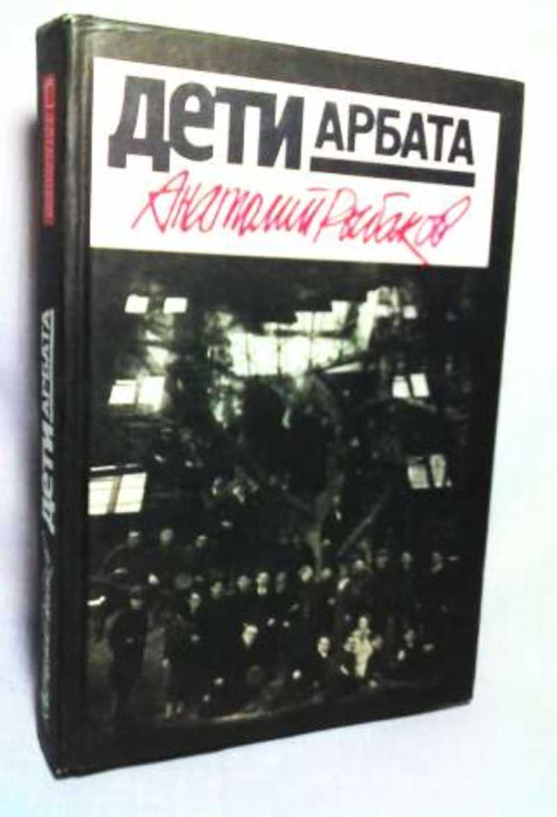 Книга: Дети Арбата Купить за 70.00 руб.