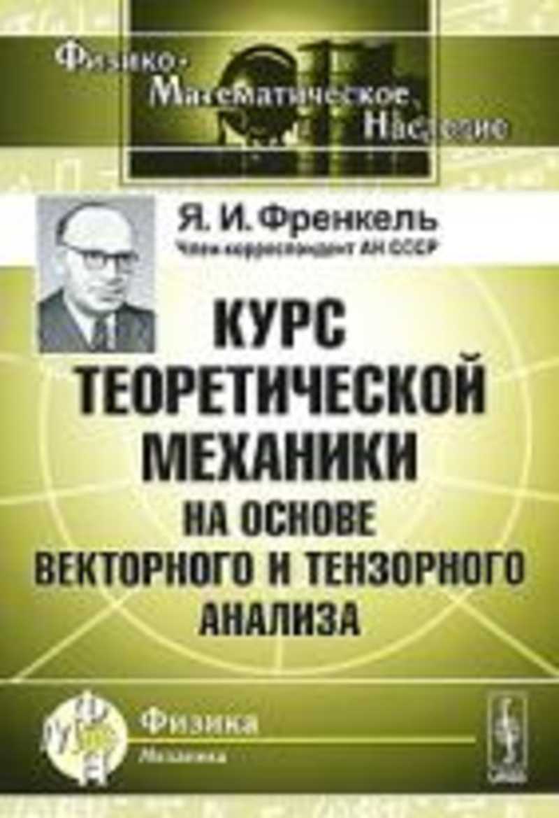 Т с курс советского. Курс теоретической механики. Я И Френкель физик. Классического курса теоретической физики.