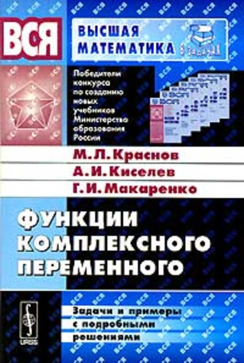 Книга: Функции комплексного переменного: Задачи и примеры с подробными  решениями Купить за 250.00 руб.