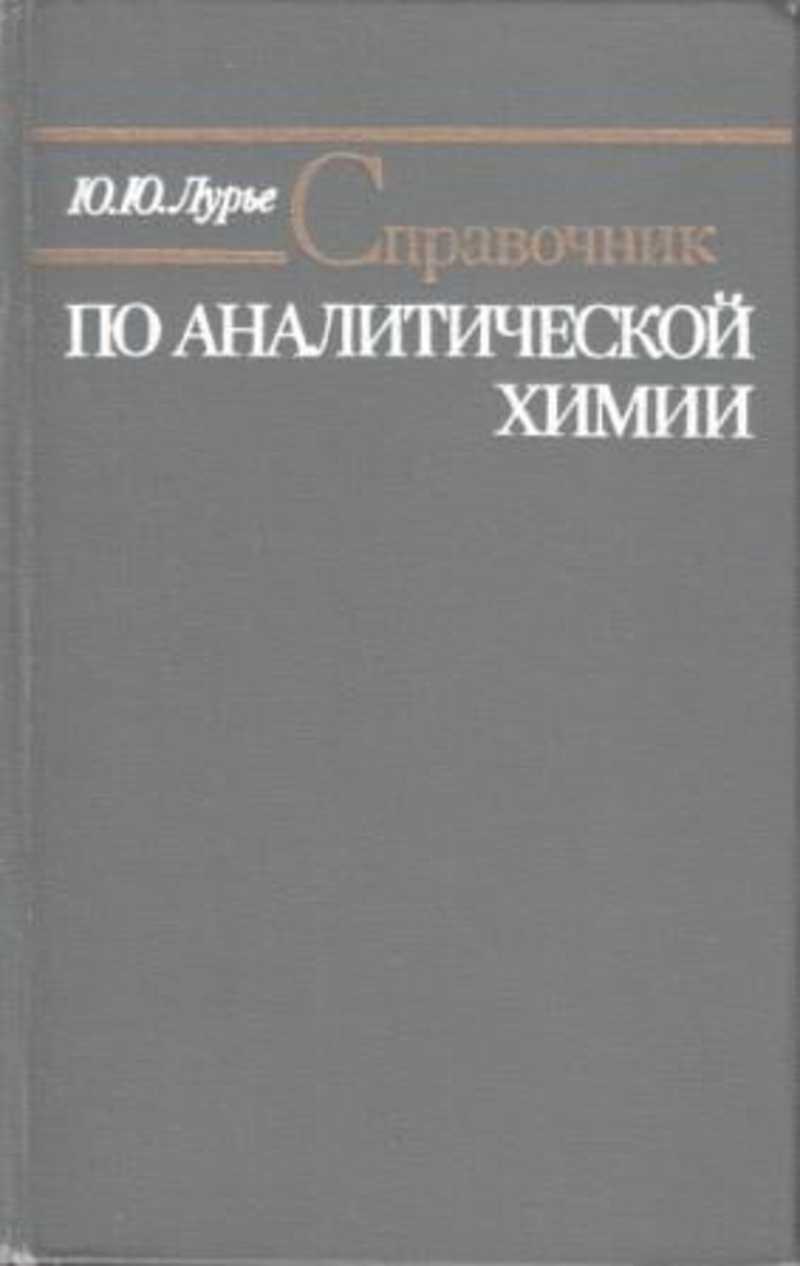 Справочник по аналитической химии. Справочник Лурье. Справочник Лурье по аналитической химии онлайн. Лурье Химик.