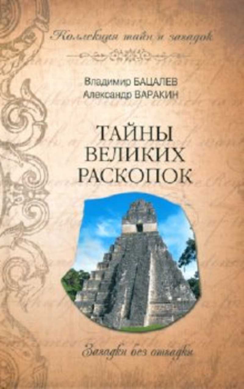 Много тайн и загадок. Книги о раскопках. Великие тайны книга. Книги про тайны и загадки.