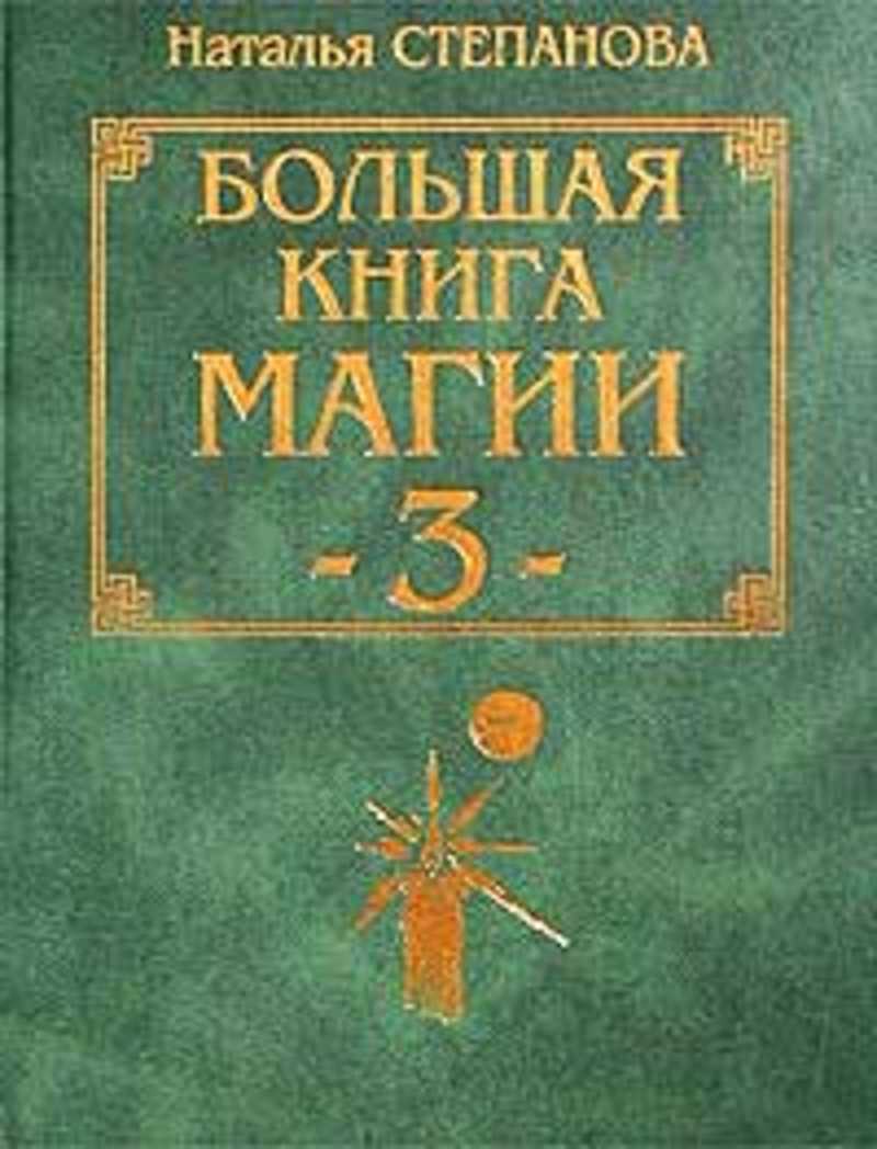 Книга магии 5. Книга магии Натальи степановой книга 1. Большая книга магии Натальи степановой.
