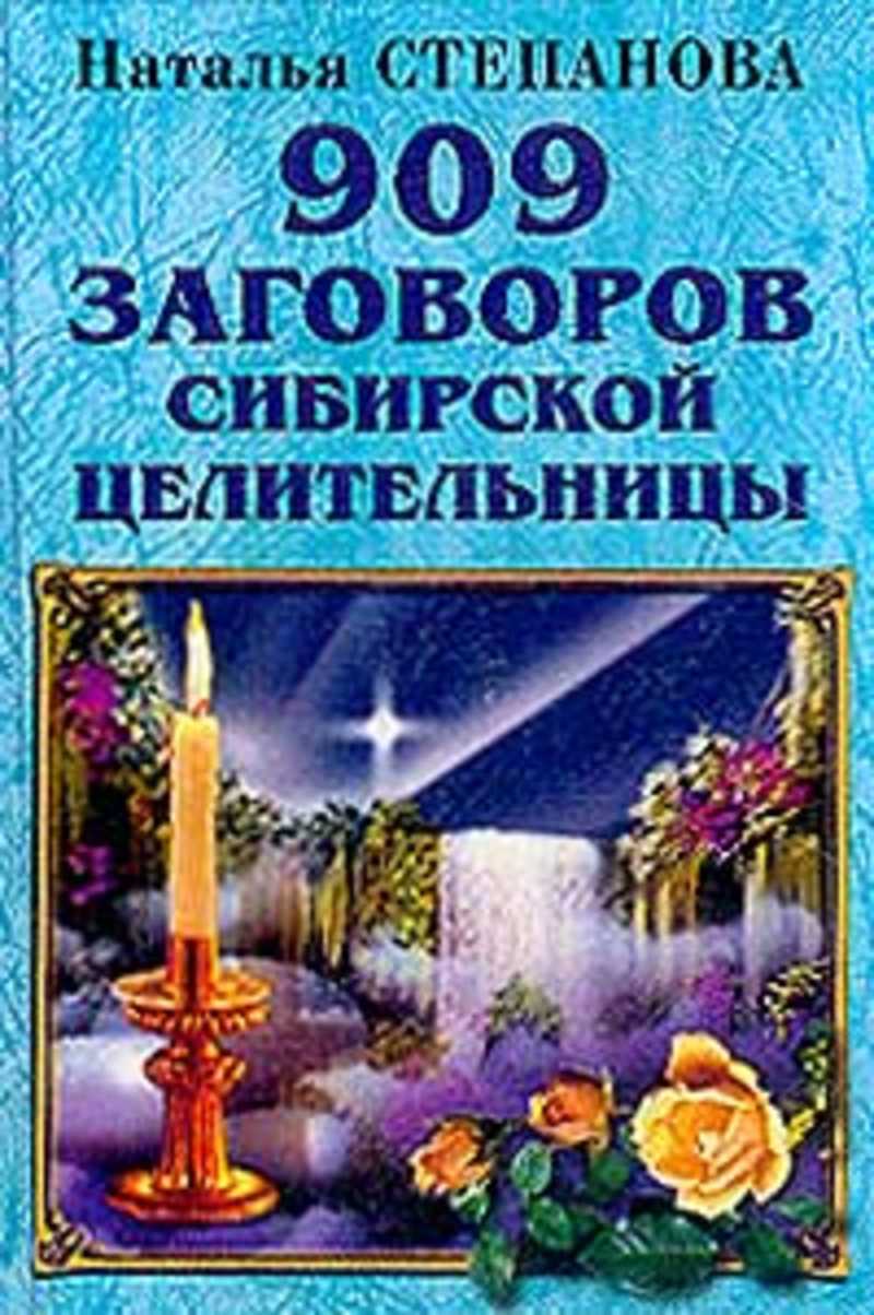 Заговоры натальи сибирской. Степанова Сибирская целительница. Сибирская целительница Наталья Ивановна. Наталья Ивановна Степанова 909 заговоров сибирской целительницы. Наталья Степанова Сибирская целительница книги.