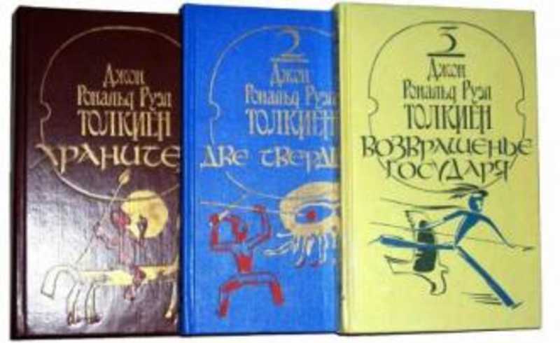 3 том 2. Властелин колец две твердыни книга Издательство Радуга. Толкиен Возвращение государя Издательство Радуга. Две твердыни Толкиен 1991 Радуга. Толкиен Властелин Хранители.