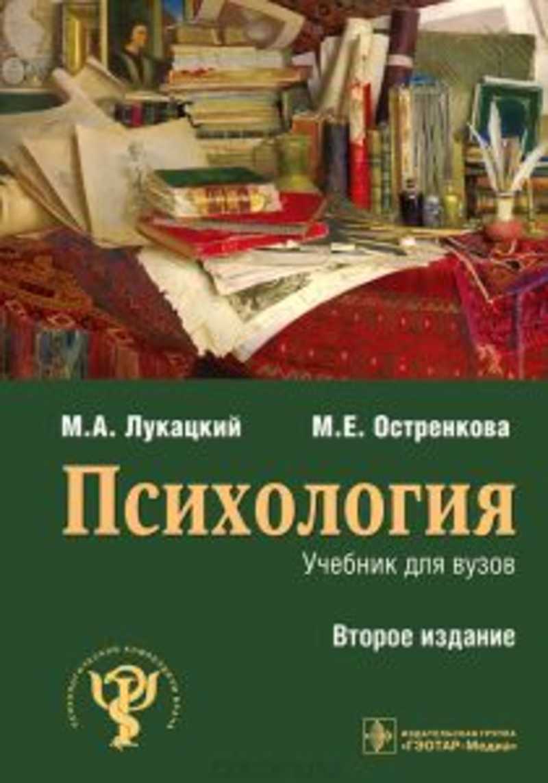 Психологический учебник. Психология. М. А. Лукацкий, м. е. Остренкова. Учебник по психологии. Психология учебник. Психология учебник для вузов.