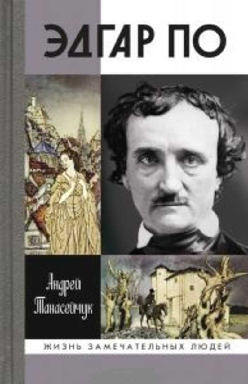 Книги эдгара по. Эдгар Аллан по. Андрей Танасейчук 