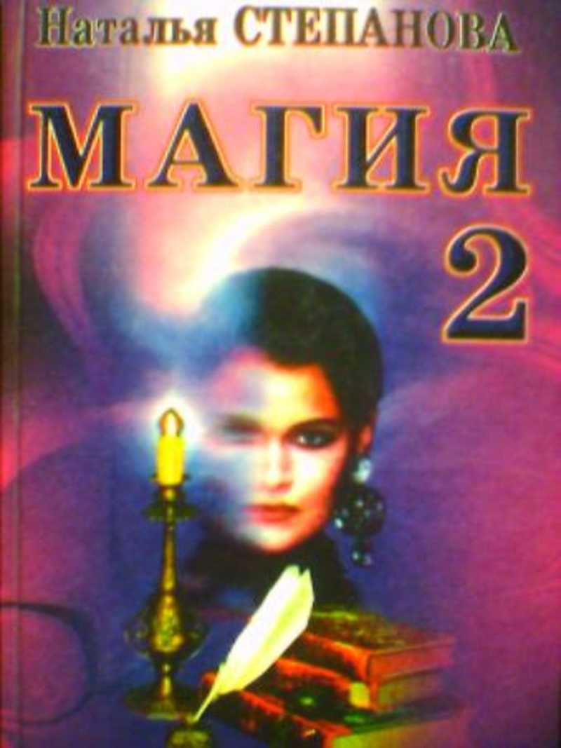 Книга магия 2