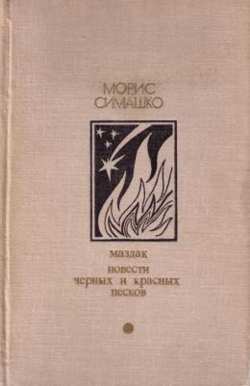 Повесть черный. Книга м Симашко Маздак повести черных и красных Песков.. Симашко Морис произведения. Симашко Маздак. Морис Симашко Маздак Маздак.