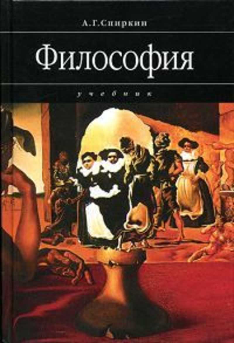 Философия г. Философия | Спиркин Александр Георгиевич книга. Спиркин философия учебник. Учебники по философии а г Спиркин. А. Г. Спиркин 